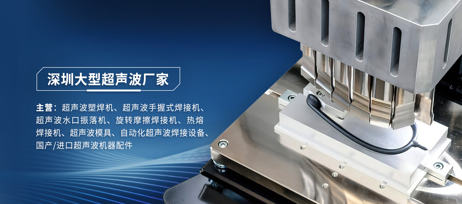 海爾曼超聲波焊接機(jī)運(yùn)作時(shí)出現(xiàn)故障怎么維修？