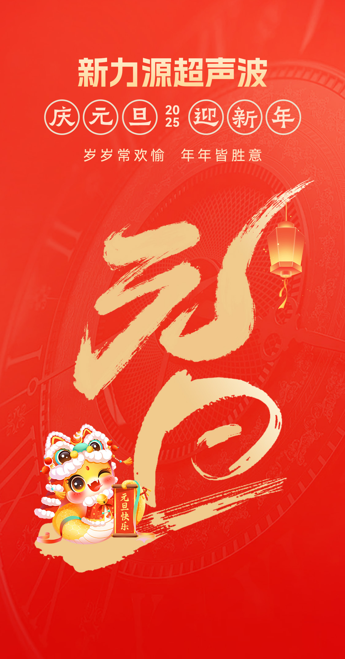 辭舊迎新，福氣連連——新力源超聲波祝大家元旦快樂！
