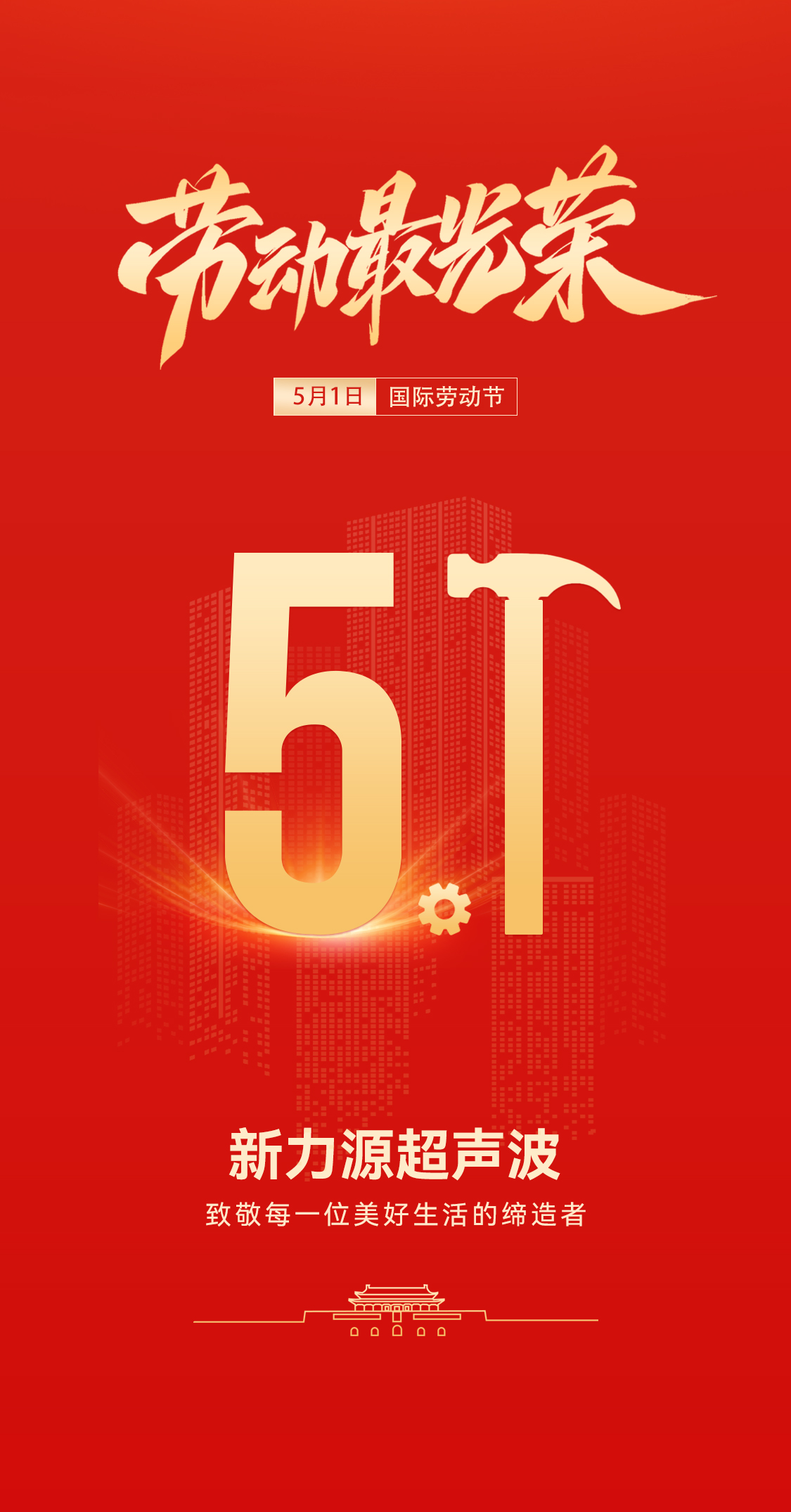 五一禮贊：新力源超聲波致敬勞動者，共赴春日之約